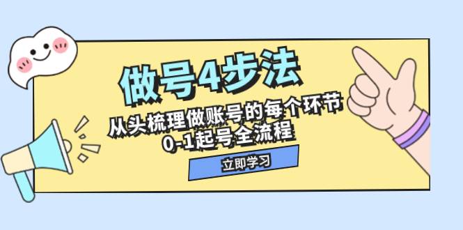 做号4步法,从头梳理做账号的每个环节,0-1起号全流程(44节课)-续财库